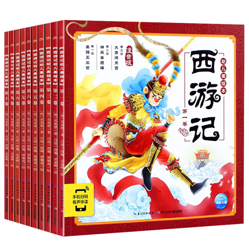 西游记幼儿美绘本全套10册 注音版小学生3-6岁睡前读物亲子阅读 幼儿园大班宝宝早教书籍 四大名著西游记儿童版绘本故事书连环画