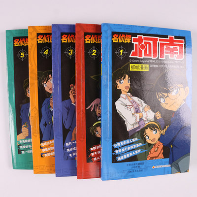名侦探柯南漫画书全套正版10册彩色日本卡通动漫大全儿童课外书籍适合一二年看的漫画书小学生三年四五男孩男生老师 虎窝淘