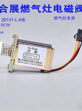 通用款合展灶具电磁阀 ZD131-L-A 通用阀适用于各种品牌燃气灶