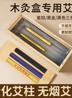 无烟佰草柱欣邦金艾养生灸丽帝王灸紫色艾灸条金色印字悬灸仪艾条