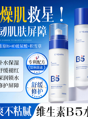 维生素B5水乳补水清爽控油保湿积雪草舒缓褪红收缩毛孔护肤品D