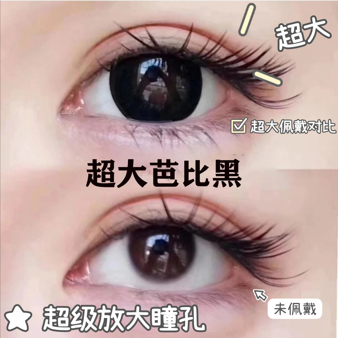 大黑片超大直径芭比眼娃娃黑色af 仁和药房网大药房彩色隐形眼镜