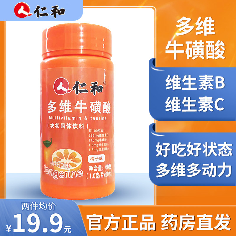 仁和多维复合维生素b族vc牛磺酸 仁和药房网大药房维生素/复合维生素