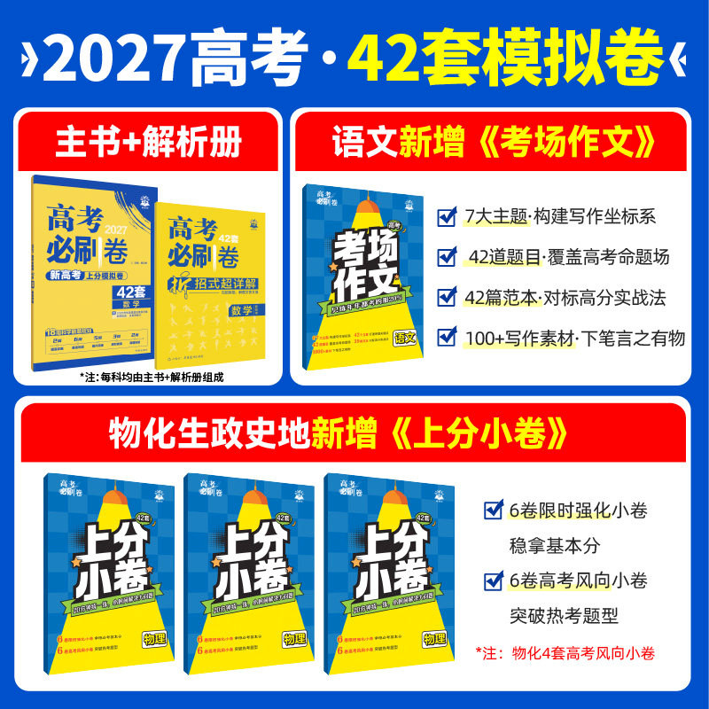 2027新高考必刷卷42套模拟英语文数学生物理化地历史政治道德与法治教材山东专用高二三一二轮总复习各省自测猜题模拟冲刺汇编
