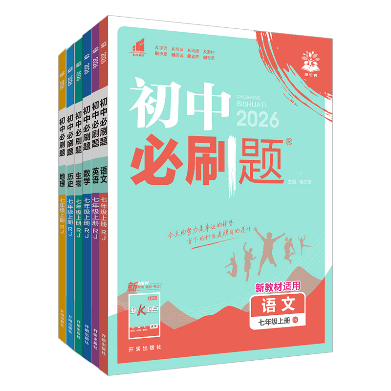 科目任选】2026新版初中必刷题七年级上下册英语文数学政治历史地理生物7年级练习册初一课本教辅中考辅导复习资料67初中理想树