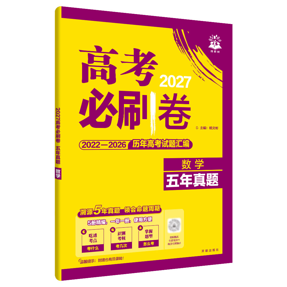 2027新高考必刷卷五年真题英语文数学生物理化政治历史地5全国通用含2026高考试题汇编全套考情原卷解析一二轮复习提升突破