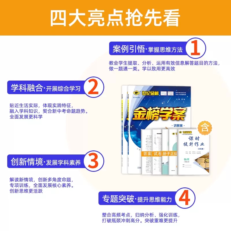 2024新版世纪金榜金榜学案初中七八九年级上下册英语文数学政治道德与法治历史地理生物理化学人教部编版789初一二三同步学习资料-图0