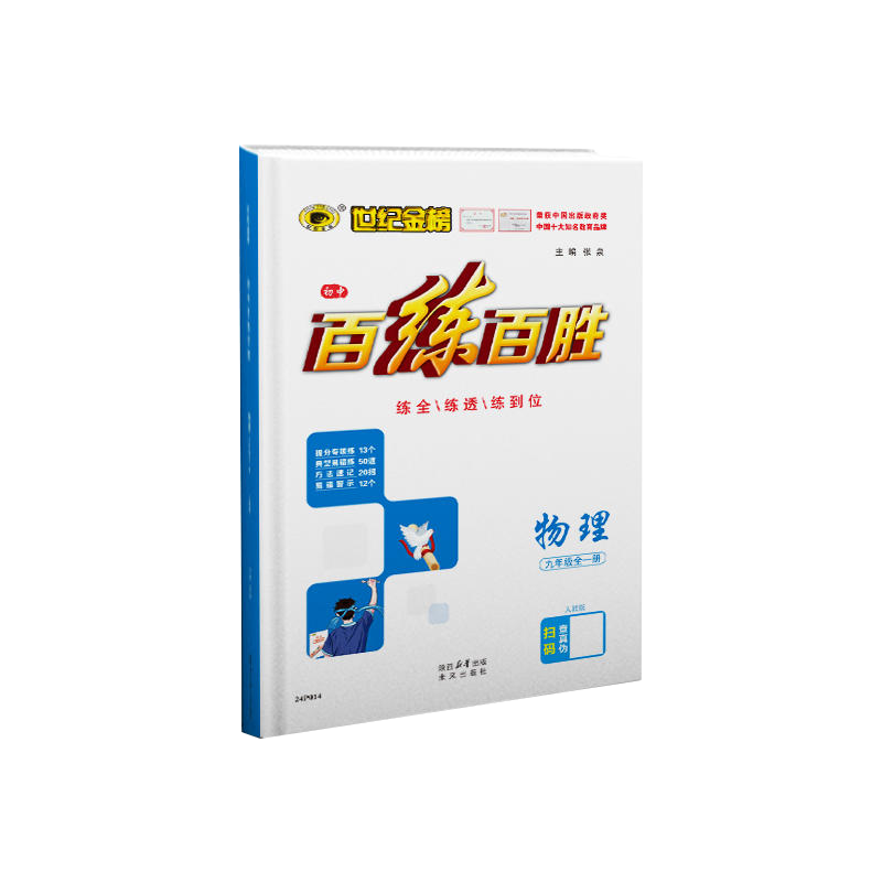 2025新版世纪金榜百练百胜初中七八九年级上下册语文数学英语物理化学生物政治历史地理中学教辅资料课时作业周末测评阶段提升