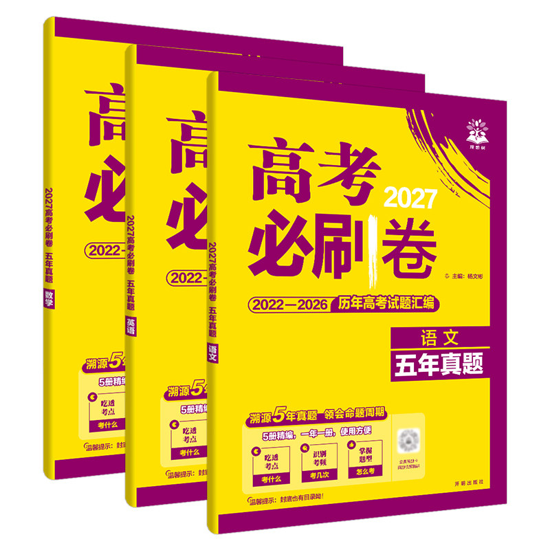 2026/27新高考必刷卷五年真题英语文数学生物理化政治历史地5全国通用含2026高考试题汇编全套考情原卷解析一二轮复习提升突破