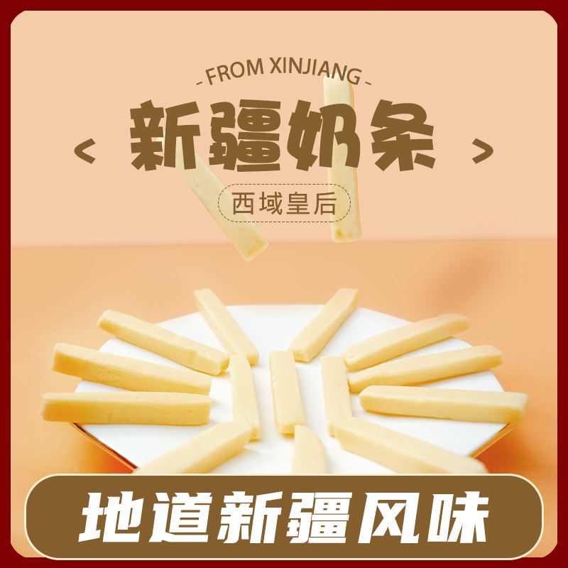 包邮 西域皇后奶条新疆特产奶制品牛奶块酥软酪香糯可口好吃500g - 图1