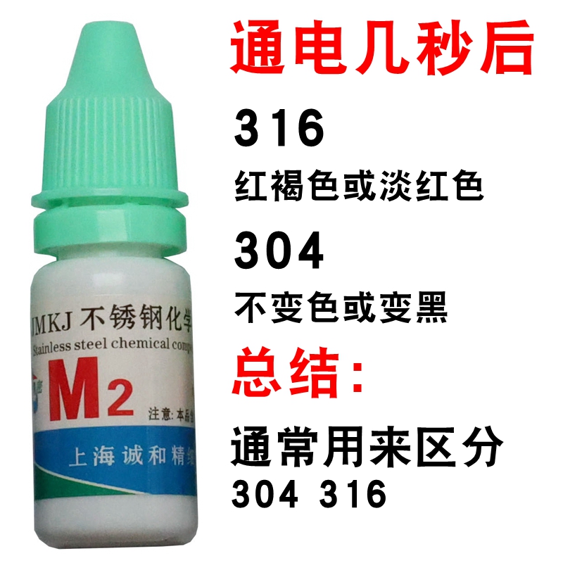 201/301/304/2520/310不锈钢检测液大瓶鉴别药水测试剂识别液12ml - 图0