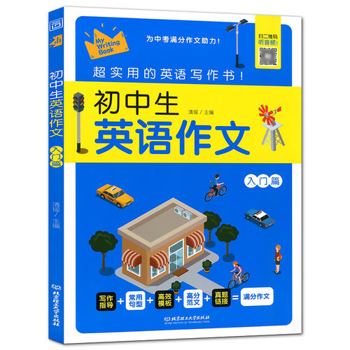 初中生英语作文 入门篇 扫码免费获取音频 中考英语冲刺作文高分范文 初三英语 初中英语作文模板带翻译 写作指导写作范文写作真题 - 图3