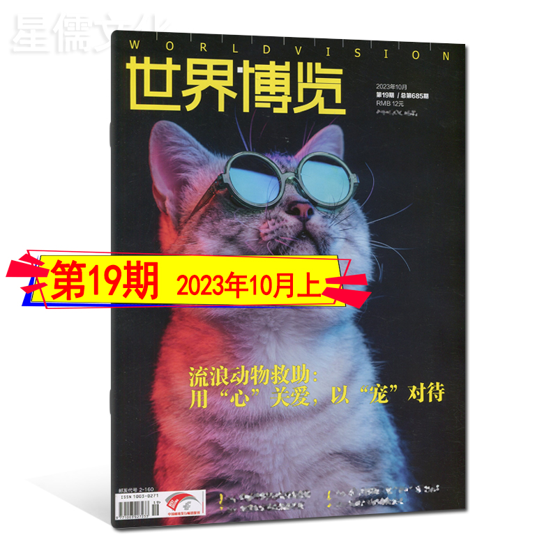 【2023年 1-21期 任选现货】 世界博览杂志2023年 文学时事期刊 广场 浴血美丽 - 图1