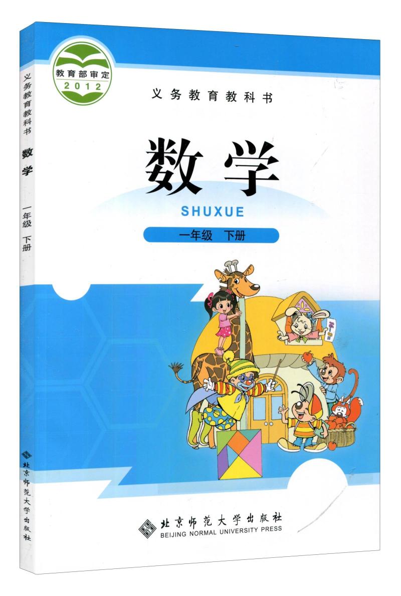 2021新版小学1一年级下册数学书北师大版课本教材教科书北京师范大学出版社小学生一年级下册数学课本一年级下册数学书一下数学书