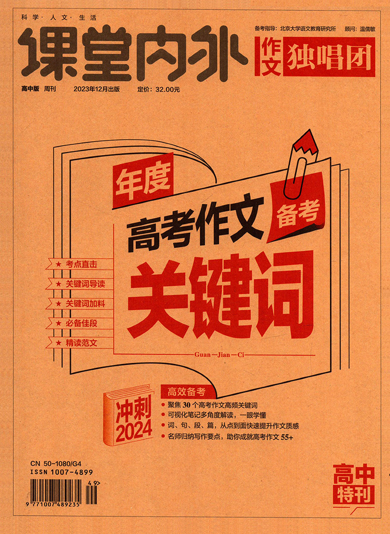 KT2024课堂内外作文独唱团年度高考作文备考关键词 高中特刊 高考语文作文素材高考高中全国通用高一高二高三写作素材 - 图0