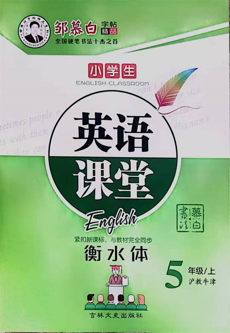 2021版邹慕白字帖小学生英语课堂衡水体五年级上册沪教牛津版上海教育牛津版英语5年级上册教材课堂同步蒙纸临摹字帖-图0