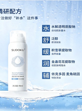 SUDOKU精华保湿喷雾爽肤水补水改善干痒舒缓修复晒后泛红提亮嫩肤