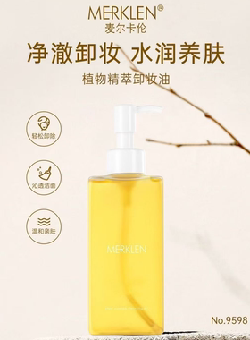 麦尔卡伦卸妆油脸眼唇卸妆油温和