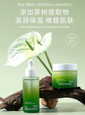 正品赫瑞丝茶树积雪草精华水保湿乳保湿面霜面部套装补水保湿控油