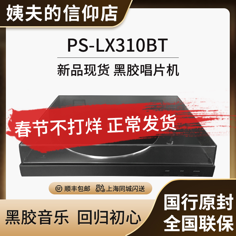 国行现货 Sony/索尼PS-LX310BT 黑胶唱片机蓝牙唱机 一键自动播放 - 图0