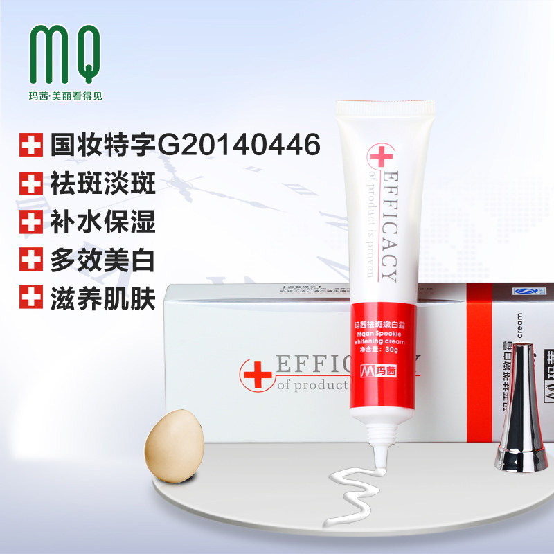 玛茜祛斑霜30g祛斑淡斑霜亮肤面霜 玛茜乳液/面霜