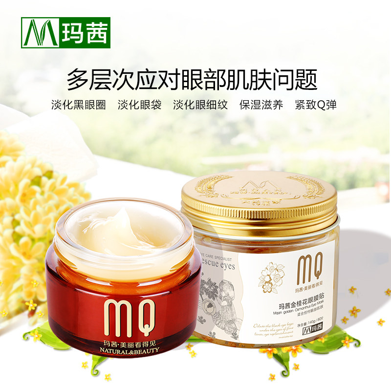 金桂花眼膜贴+金桂花蜜黑眼圈眼霜 玛茜面部护理套装