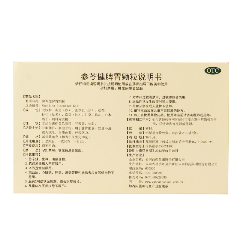 云南白药云丰参苓健脾胃颗粒10袋补脾健胃脾胃虚弱不消化旗舰店