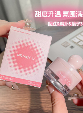 armosu罐罐腮红膏多色细腻自然活力甜美氛围感新手腮红粉状不飞粉