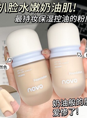 NOVO柔雾养肤持妆粉底液遮瑕控油持久防水防汗不卡粉不脱妆干油皮