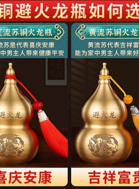 避火龙瓶子壁火龙瓶罐厨房西北角必火龙纯黄铜黄水晶碎石葫芦摆件