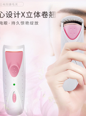 便捷式电动持久定型睫毛卷翘器