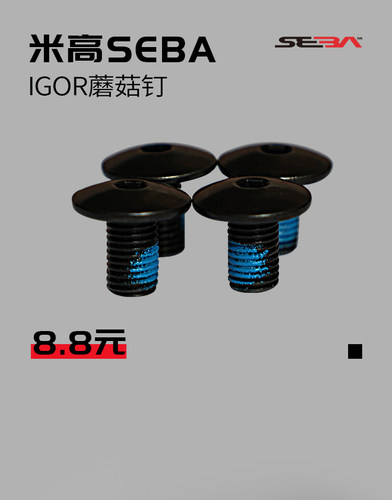 米高SEBA正品 IGOR CUFF螺丝 T蘑菇钉轮滑鞋溜冰鞋专用配件 - 图1