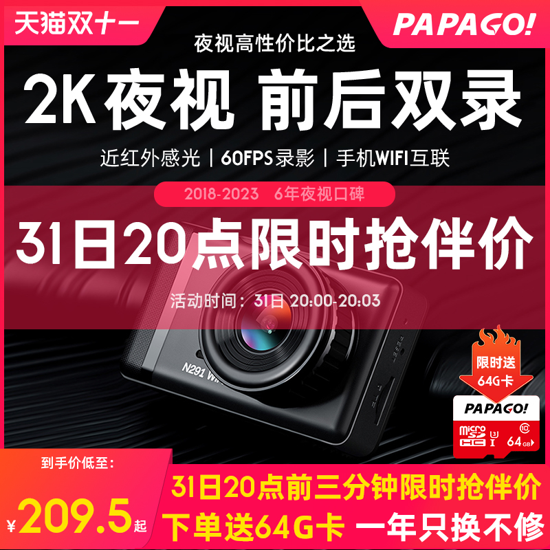 31日20点开始，PAPAGO! 趴趴狗 N291 WiFi版 行车记录仪 送64G卡