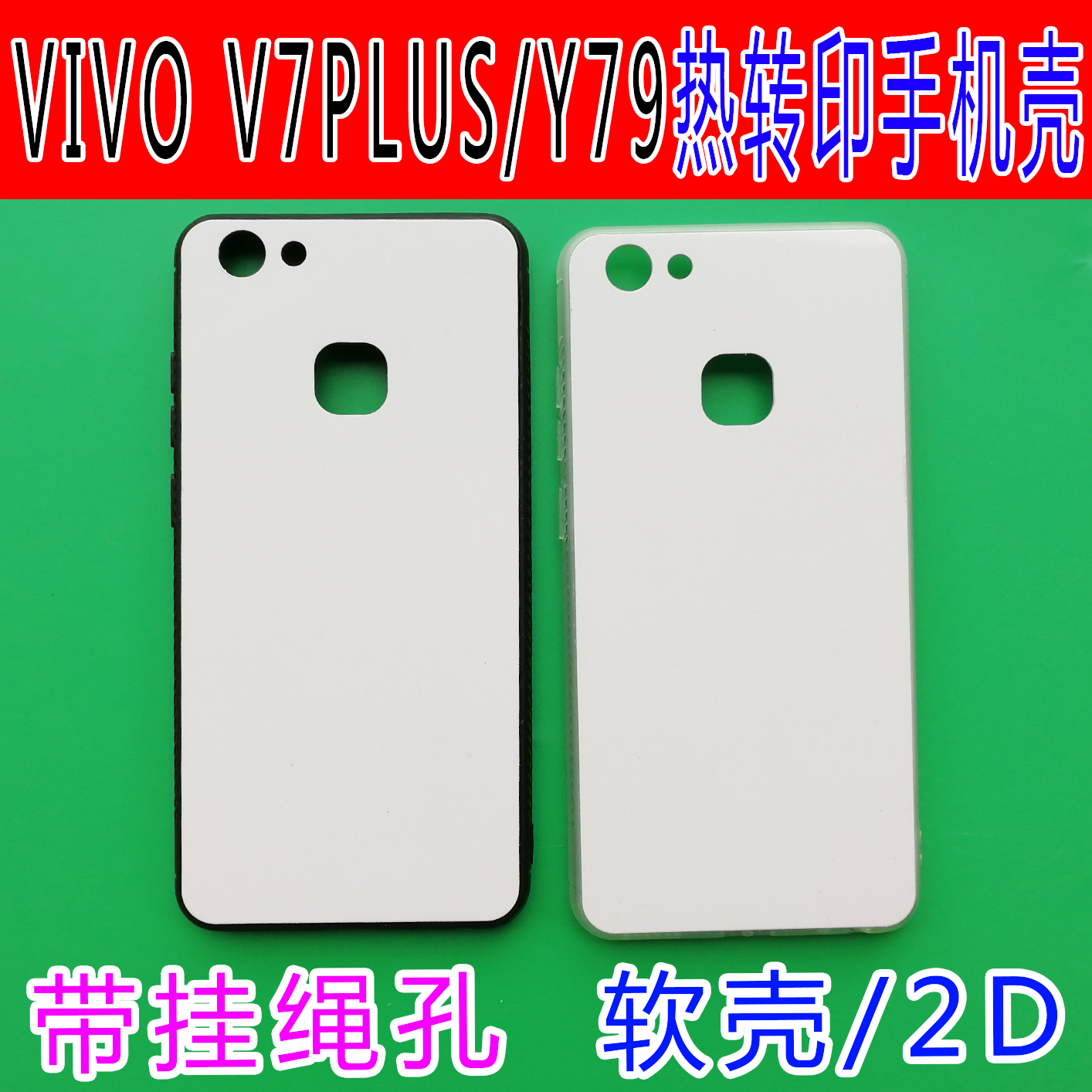 vivo V7PLUS/Y79软壳热转印手机壳空白耗材批发2D硅胶DIY手机套-图0