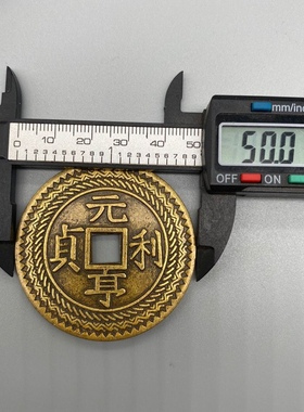 仿古厚款元亨利贞铜钱古币黄铜