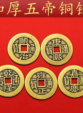五帝钱加厚黄铜仿古钱币压门槛铜钱康熙顺治乾隆通宝十帝钱散钱