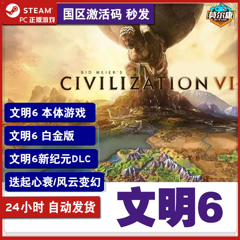 Steam文明6激活码cdkey白金版典藏版全dlcCivilization VI新纪元领袖季票DLC迭起兴衰风云变幻PC游戏正版模拟