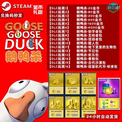 鹅鸭杀兑换码金币充值港湾鹅鸭杀扭蛋机代币激活码cdkey皮肤礼包goose goose duck狼人杀鹅鸭游戏 - 图1