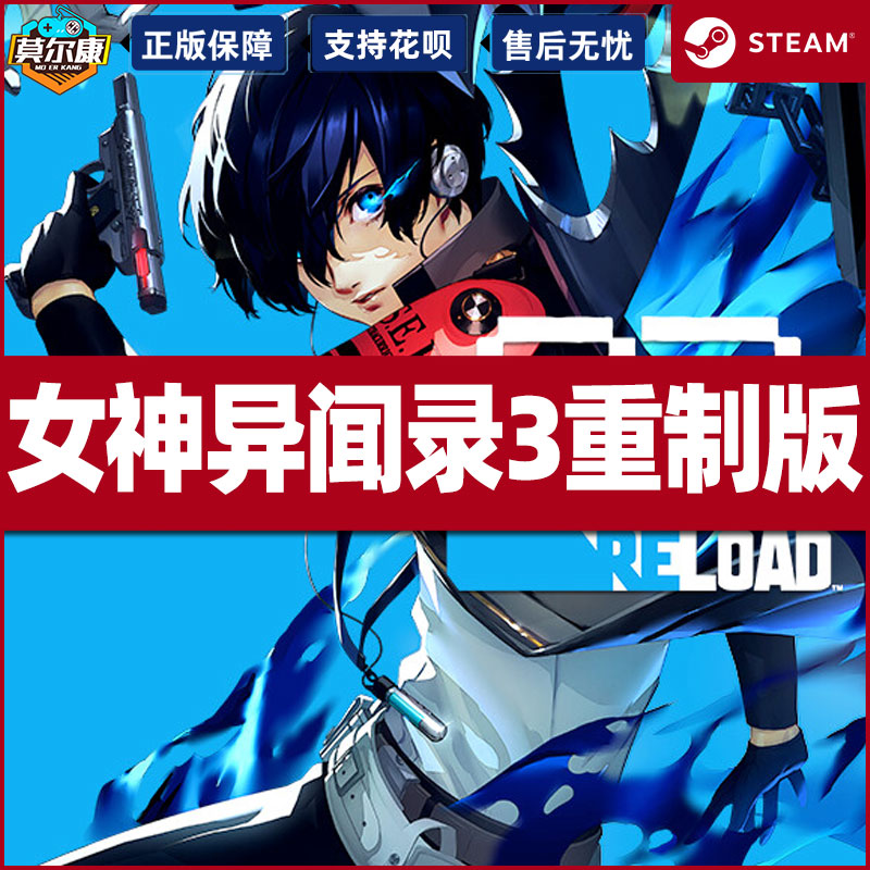 现货秒发 steam 女神异闻3 重制版 激活码CDKey 女神异闻录３ Reload  P3R Persona 3 Reload 国区PC正版游戏