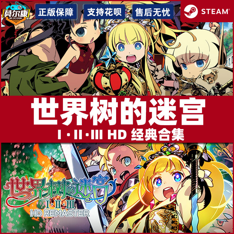 steam 世界树的迷宫合集 Ⅰ·Ⅱ·Ⅲ HD REMASTER cdkey国区激活码 PC中文正版 - 图1