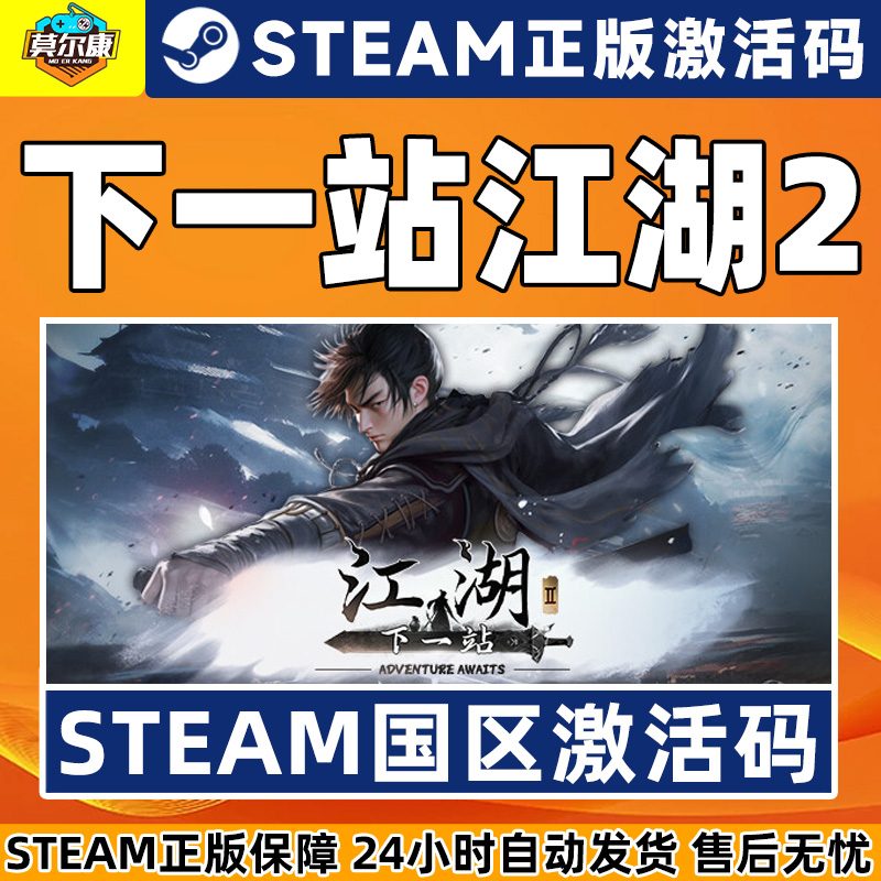 Steam 下一站江湖2 激活码CDKEY 下一站江湖ⅡADVENTURE AWAITS国区正版PC游戏单人 动作 冒险 独立 角色扮演 - 图1