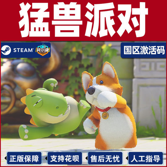 steam 猛兽派对 动物派对 激活码CDKey 猛兽钱钱 Party Animals 萌兽 国区PC正版 联机游戏 现货秒发