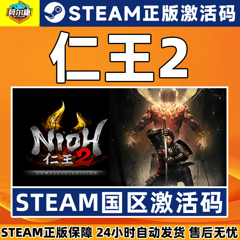 Steam 仁王2 完整版 Nioh2 国区激活码CDKey PC正版中文 类魂动作,淘宝优惠券,粉丝福利购,淘宝优惠卷