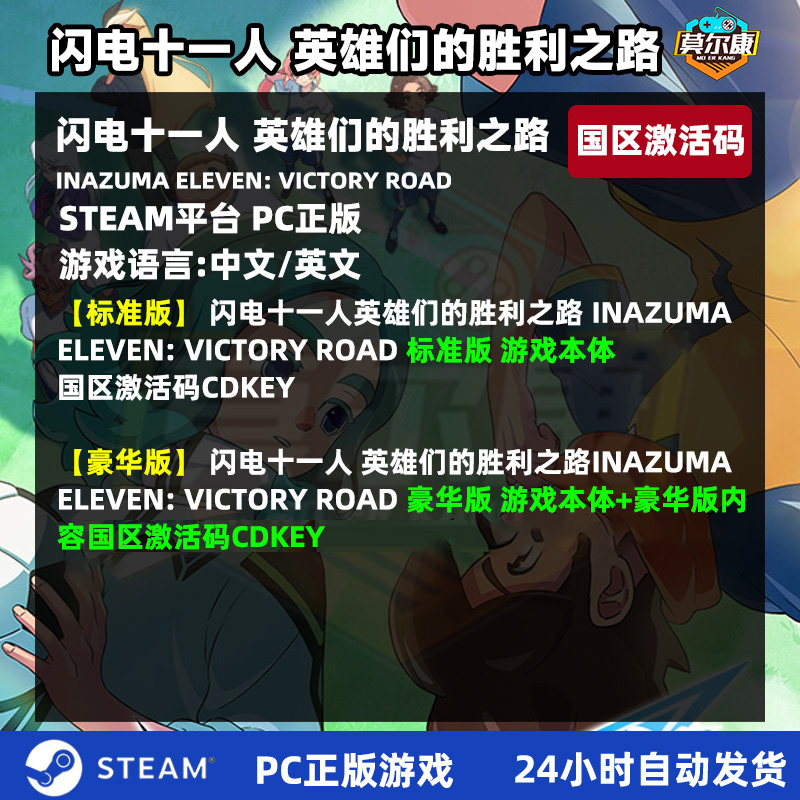 steam 闪电十一人 激活码CDKey 英雄们的胜利之路 闪电十一人go 国区激活码CDKey PC正版游戏 - 图0