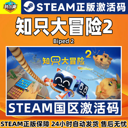 steam知只大冒险2 只只大冒险 Biped 2 国区激活码CDK PC正版游戏 - 图1