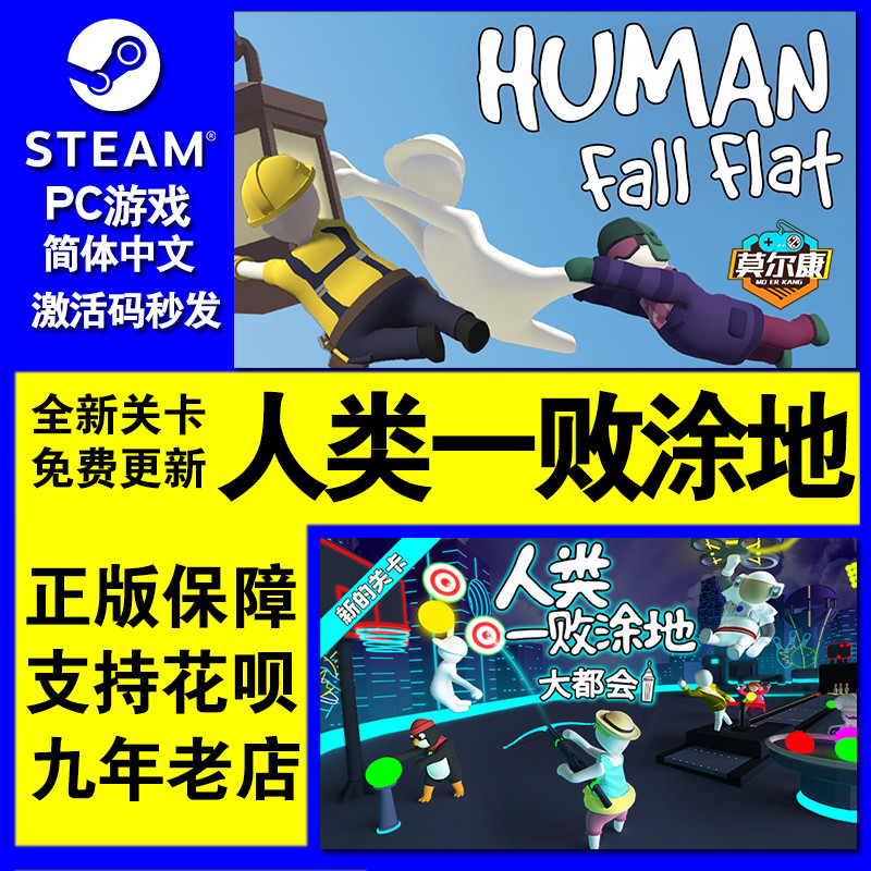 Steam游戏PC中文正版 人类一败涂地Human: Fall Flat 国区激活码秒发 人类一败涂地steam 一败涂地 - 图2