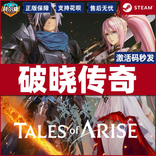 steam 破晓传说 激活码cdkey 破晓传奇 黎明新程 典藏版 Tales of Arise   PC正版游戏 动作 - 图0