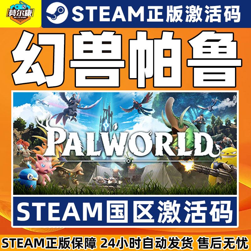 现货秒发 Steam幻兽帕鲁国区激活码CDKEY Palworld正版PC游戏-图1