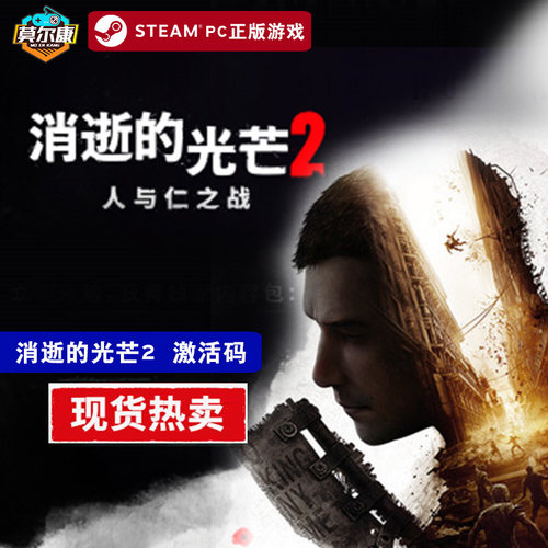 steam 消逝的光芒2 国区激活码cdkey 重装上阵版坚守人性人与仁之战 Dying Light 2 Stay Human 豪华终极 - 图2