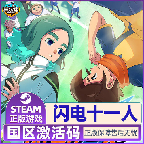 steam 闪电十一人 激活码CDKey 英雄们的胜利之路 闪电十一人go 国区激活码CDKey PC正版游戏 - 图3